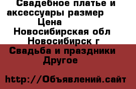 Свадебное платье и аксессуары размер 42-44 › Цена ­ 18 000 - Новосибирская обл., Новосибирск г. Свадьба и праздники » Другое   
